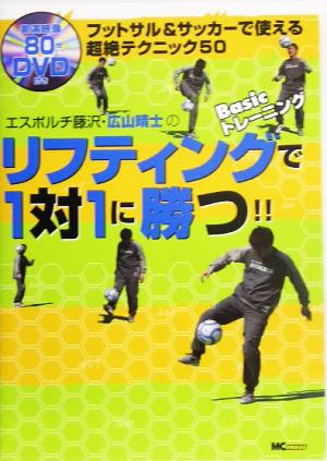 エスポルチ藤沢 広山晴士のリフティングｂａｓｉｃトレーニングで１対１に勝つ フットサル サッカーで使える超絶テクニック５０ 中古本 書籍 広山晴士 著者 ブックオフオンライン