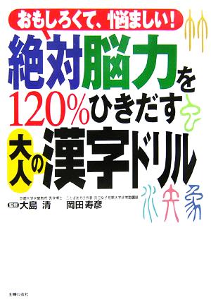 絶対脳力を１２０ ひきだす大人の漢字ドリルおもしろくて 悩ましい 中古本 書籍 大島清 著者 岡田寿彦 著者 ブックオフオンライン