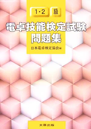 電卓技能検定試験問題集１ ２級 中古本 書籍 日本電卓検定協会 編者 ブックオフオンライン