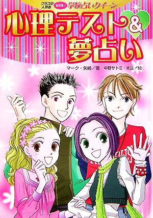 心理テスト 夢占いクラスの人気者めざせ 学校占いクイーン 中古本 書籍 マーク矢崎 著者 中野サトミ 米良 ブックオフオンライン