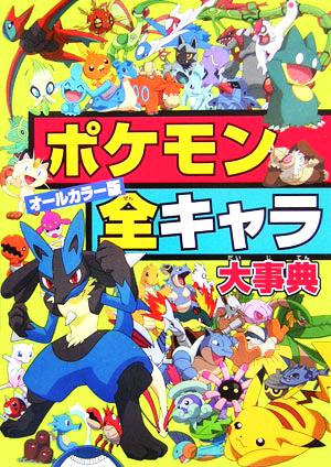 オールカラー版 ポケモン全キャラ大事典 中古本 書籍 小学館 その他 ブックオフオンライン