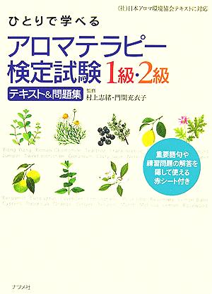 ひとりで学べるアロマテラピー検定試験１級 ２級テキスト 問題集 中古本 書籍 村上志緒 門間充衣子 ブックオフオンライン