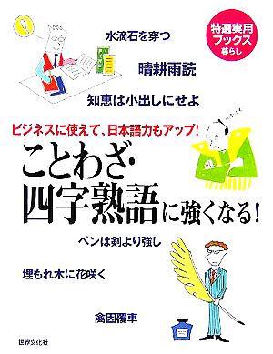 ことわざ 四字熟語に強くなる ビジネスに使えて 日本語力もアップ 中古本 書籍 語学 会話 ブックオフオンライン