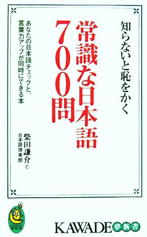 知らないと恥をかく常識な日本語７００問あなたの日本語チェックと 言葉力アップが同時にできる本 中古本 書籍 柴田謙介 著者 ブックオフオンライン