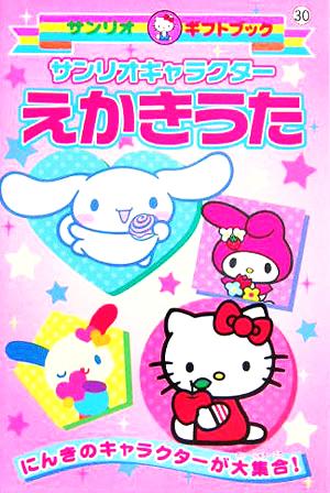 サンリオキャラクター えかきうた 中古本 書籍 サンリオ ブックオフオンライン サンリオキャラクター えかきうた 中古本 書籍 サンリオ ブックオフオンライン