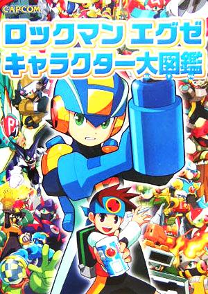 ロックマンエグゼ キャラクター大図鑑 中古本 書籍 ゲーム攻略本 ブックオフオンライン