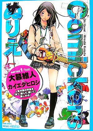 コミッカーズぬりえ ｓｅｒｉｅｓ１ ｆｅａｔ 大暮維人 カイエダヒロシ 中古本 書籍 芸術 芸能 エンタメ アート その他 ブックオフオンライン