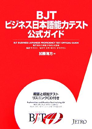 ｂｊｔ ビジネス日本語能力テスト公式ガイド 中古本 書籍 加藤清方 著者 ブックオフオンライン