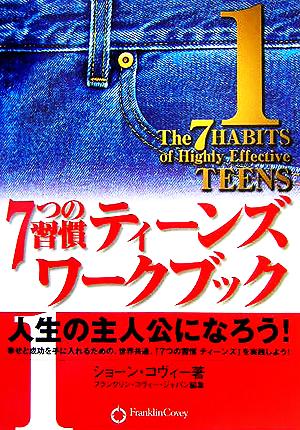 ７つの習慣 ティーンズ ワークブック １ 人生の主人公になろう 中古本 書籍 ショーン コヴィー 著者 フランクリンコヴィージャパン 編者 ブックオフオンライン