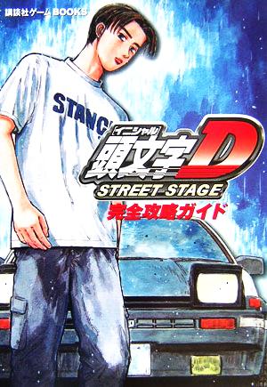 頭文字d street stage 完全攻略ガイド 中古本 書籍 講談社 編者 ブックオフオンライン 頭文字d street stage 完全攻略ガイド 中古本 書籍 講談社 編者 ブックオフオンライン
