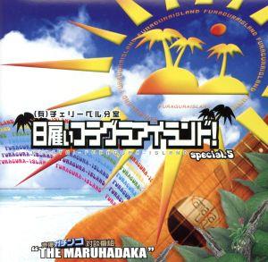 有 チェリーベル分室 日雇い フラグラ アイランド ｓｐｅｃｉａｌ ５ 声優ガチンコ対談番組 ｔｈｅ ｍａｒｕｈａｄａｋａ 竹内順子編 新品cd チェリーベルシリーズ ブックオフオンライン