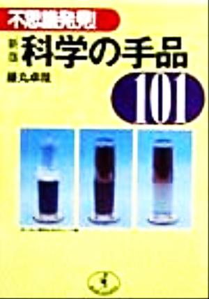 不思議発見 科学の手品１０１不思議発見 新品本 書籍 藤丸卓哉 著者 ブックオフオンライン