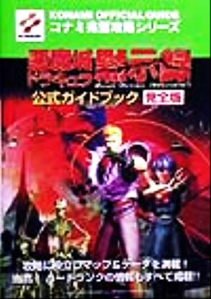 悪魔城ドラキュラ黙示録 公式ガイドブック完全版 中古本 書籍 ゲーム攻略本 その他 ブックオフオンライン 悪魔城ドラキュラ黙示録 公式ガイドブック完全版 中古本 書籍 ゲーム攻略本 その他 ブックオフオンライン