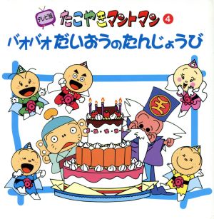たこやきマントマン テレビ版 4 バオバオだいおうのたんじょうび 中古本 書籍 絵本 児童書 その他 ブックオフオンライン たこやきマントマン テレビ版 4 バオバオだいおうのたんじょうび 中古本 書籍 絵本 児童書 その他 ブックオフオンライン