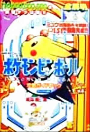 ポケモンピンボール 攻略ガイドブック 中古本 書籍 ゲーム攻略本 ブックオフオンライン