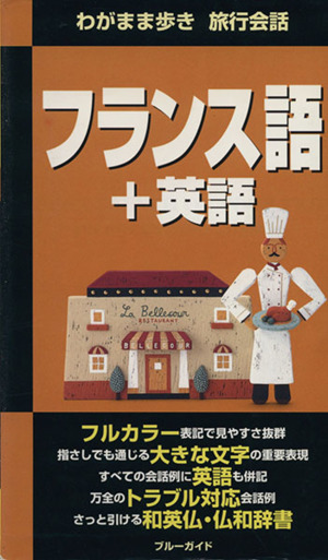 わがまま歩き 旅行会話 フランス語 英語 ４ 中古本 書籍 ブルーガイド海外版出版部 編者 ブックオフオンライン