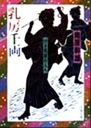 乳房千両付き馬屋おえん 中古本 書籍 南原幹雄 著者 ブックオフオンライン