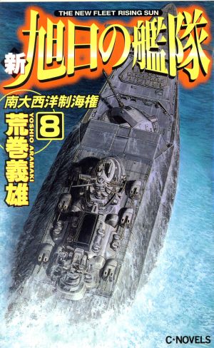 新 旭日の艦隊 ８ 南大西洋制海権 中古本 書籍 荒巻義雄 著者 ブックオフオンライン