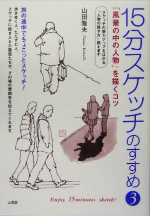 １５分スケッチのすすめ ３ 風景の中の人物 を描くコツ 中古本 書籍 山田雅夫 著者 ブックオフオンライン