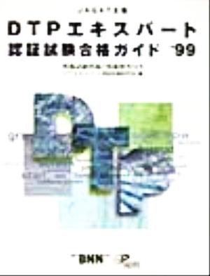 ｄｔｐエキスパート認証試験合格ガイド ９９ 模擬試験問題と模範解答付き 中古本 書籍 ｄｔｐエキスパート認証試験研究会 編者 ブックオフオンライン