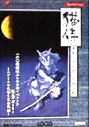 人気色猫侍弟斬り十兵衛-攻略草紙 趣味・スポーツ・実用