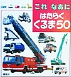 これなあに はたらくくるま５０：中古本・書籍：講談社：ブックオフ 