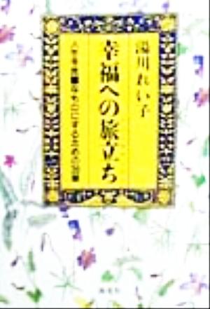 幸福への旅立ち人生を完璧なものにするための２０章 中古本 書籍 湯川れい子 著者 ブックオフオンライン