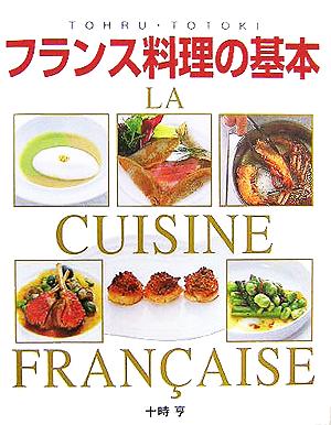 フランス料理の基本 la cuisine francaise本格ソースから地方料理まで 中古本 書籍 十時亨 著者 ブックオフオンライン フランス料理の基本 la cuisine francaise本格ソースから地方料理まで 中古本 書籍 十時亨 著者 ブックオフオンライン
