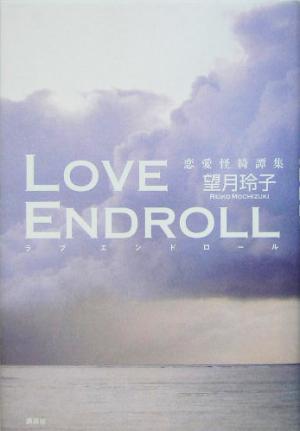 ｌｏｖｅ ｅｎｄｏｒｏｌｌ 恋愛怪綺譚集恋愛怪綺譚集 中古本 書籍 望月玲子 著者 ブックオフオンライン