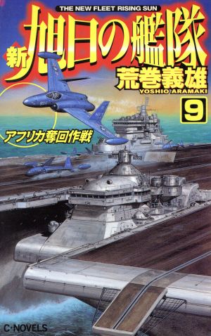 新 旭日の艦隊 ９ アフリカ奪回作戦 中古本 書籍 荒巻義雄 著者 ブックオフオンライン