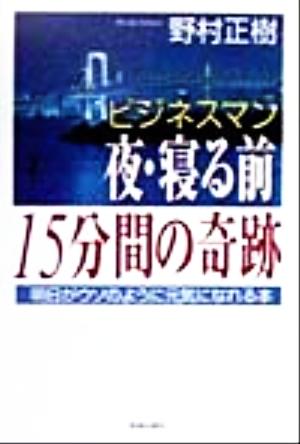 ビジネスマン 夜 寝る前１５分間の奇跡明日がウソのように元気になれる本 中古本 書籍 野村正樹 著者 ブックオフオンライン