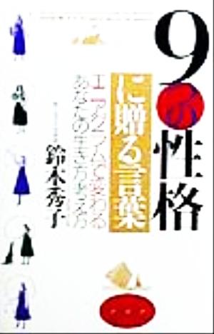 ９つの性格に贈る言葉エニアグラムで変わるあなたの生き方 考え方 中古本 書籍 鈴木秀子 著者 ブックオフオンライン