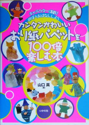 カンタンかわいいおり紙パペットを１００培楽しむ本キャラクター満載 遊ぼうおはなししよう 中古本 書籍 山口真 著者 ブックオフオンライン