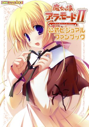 話題の人気 魔女っ娘ア・ラ・モードII 〜光と闇のエトランゼ〜【新品未