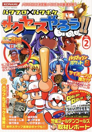 パワプロ パワポケ サクセスやろう ｖｏｌ ２ パワプロ１２決定版 パワポケ８最速攻略 中古本 書籍 趣味 就職ガイド 資格 ブックオフオンライン