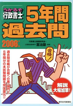 うかるぞ行政書士５年間過去問 ２０１１年版/週刊住宅新聞社/行政書士