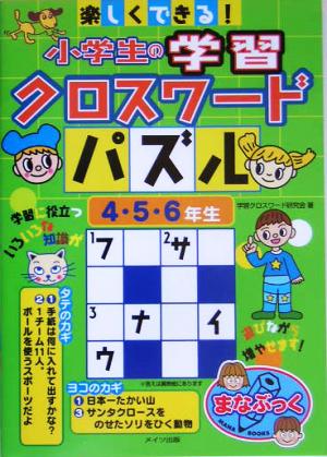 楽しくできる 小学生の学習クロスワードパズル ４ ５ ６年生 中古本 書籍 学習クロスワード研究会 著者 ブックオフオンライン