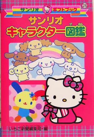 サンリオキャラクター図鑑 中古本 書籍 いちご新聞編集局 ブックオフオンライン