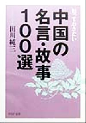 知っておきたい中国の名言 故事100選 中古本 書籍 田川純三 著者 ブックオフオンライン 知っておきたい中国の名言 故事100選 中古本 書籍 田川純三 著者 ブックオフオンライン