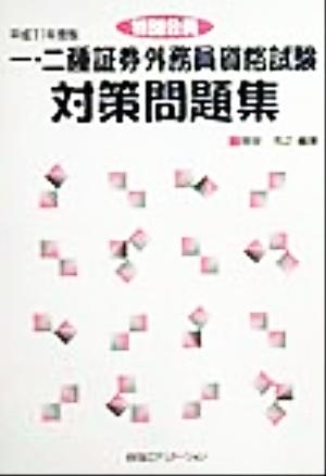 特別会員 一 二種証券外務員資格試験対策問題集 平成１１年度版 中古本 書籍 岡安克之 著者 ブックオフオンライン