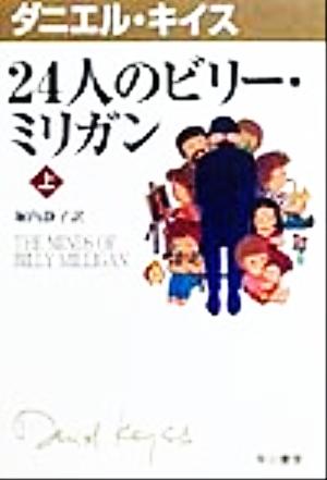 24人のビリー ミリガン 上 中古本 書籍 ダニエル キイス 著者 堀内静子 訳者 ブックオフオンライン 24人のビリー ミリガン 上 中古本 書籍 ダニエル キイス 著者 堀内静子 訳者 ブックオフオンライン