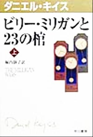 ビリー ミリガンと２３の棺 上 中古本 書籍 ダニエル キイス 著者 堀内静子 訳者 ブックオフオンライン