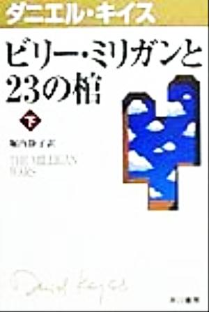 ビリー ミリガンと２３の棺 下 中古本 書籍 ダニエル キイス 著者 堀内静子 訳者 ブックオフオンライン