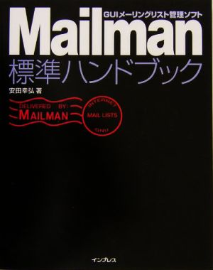 ｍａｉｌｍａｎ標準ハンドブックｇｕｉメーリングリスト管理ソフト 中古本 書籍 安田幸弘 著 ブックオフオンライン