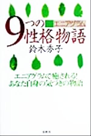 エニアグラム ９つの性格物語エニアグラムで癒される あなた自身の気づきの物語 中古本 書籍 鈴木秀子 著者 ブックオフオンライン