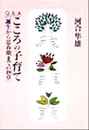 ｑ ａ こころの子育て誕生から思春期までの４８章 中古本 書籍 河合隼雄 著者 ブックオフオンライン