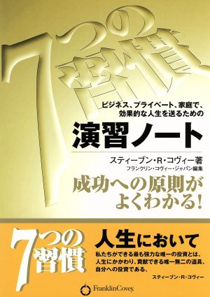 ７つの習慣 演習ノートビジネス プライベート 家庭で 効果的な人生を送るための 成功への原則がよくわかる 中古本 書籍 スティーブン ｒ コヴィー 著者 フランクリンコヴィージャパン 編者 ブックオフオンライン