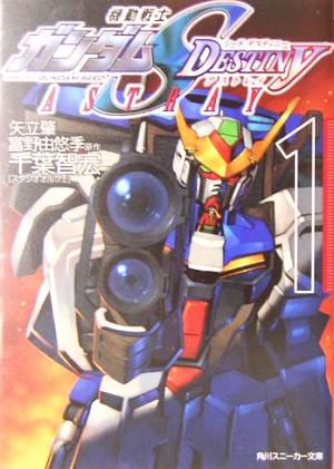機動戦士ガンダムｓｅｅｄ ｄｅｓｔｉｎｙ ａｓｔｒａｙ １ 中古本 書籍 矢立肇 著者 富野由悠季 著者 千葉智宏 著者 ブックオフオンライン