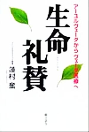 生命礼賛アーユルヴェーダから ヴェーダ医療 へ 中古本 書籍 蓮村奮 著者 ブックオフオンライン