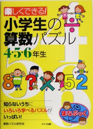 楽しくできる 小学生の算数パズル ４ ５ ６年生 中古本 書籍 算数パズル研究会 著者 ブックオフオンライン